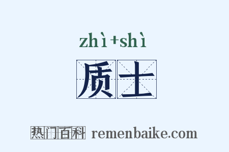 质士是什么意思的图片